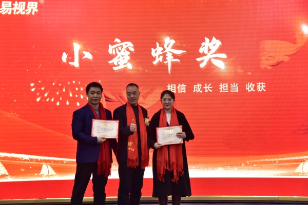 易視界1月小蜜蜂獎獲得者上臺領(lǐng)獎