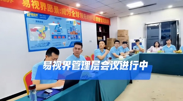 易視界7月管理層會(huì)議進(jìn)行中