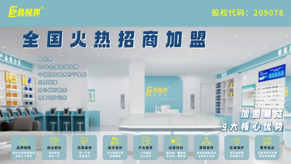 易視界的加盟流程是什么？