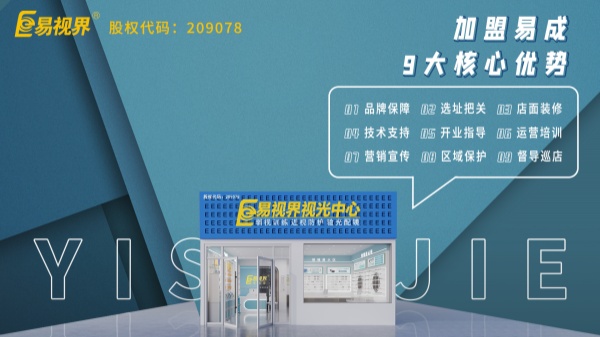 近視矯正加盟哪個(gè)品牌好？易視界這個(gè)品牌怎么樣？