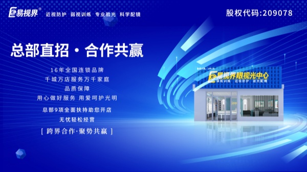 視力加盟店哪個(gè)品牌比較好？易視界這個(gè)品牌好不好？