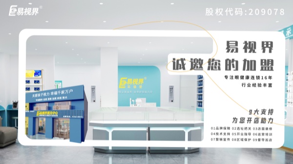 2024近視加盟哪家好？易視界品牌怎么樣？