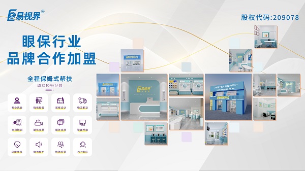 易視界視力矯正加盟怎么樣？值得加盟嗎