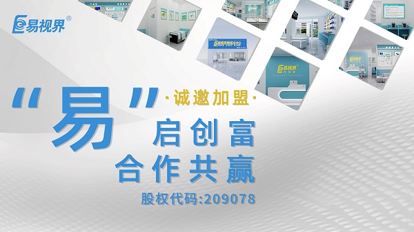 視力矯正加盟哪家正規(guī)？易視界這個(gè)品牌值得選擇嗎？