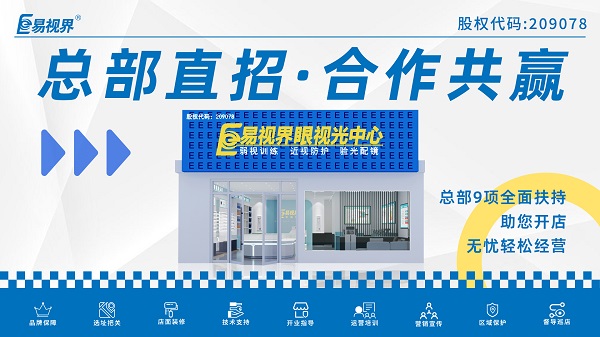 青少年視力矯正加盟品牌哪家好？易視界品牌不得不說