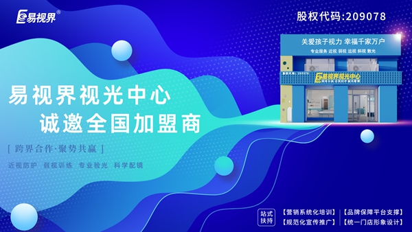 弱視加盟有哪些品牌？易視界弱視加盟怎么樣？