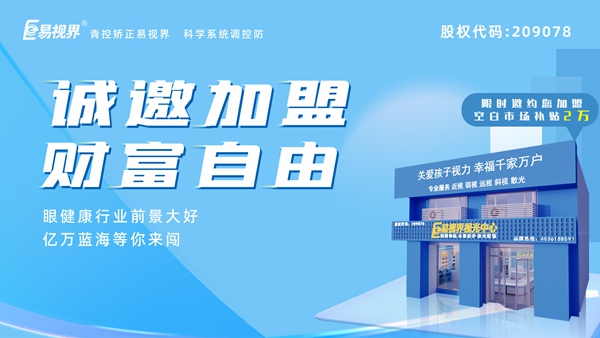 2025近視矯正加盟 易視界近視矯正加盟怎么樣?