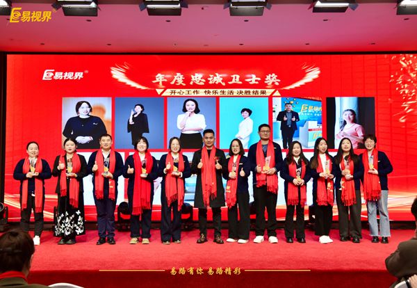 易視界2025年度忠誠(chéng)衛(wèi)士獎(jiǎng)