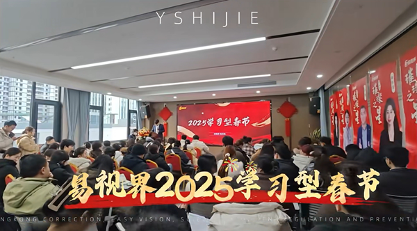 易視界學(xué)習(xí)型春節(jié)開啟助力2025