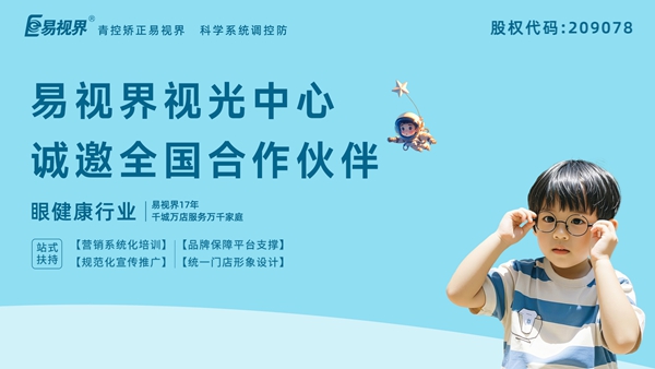 2025視力矯正加盟連鎖哪個品牌好-易視界