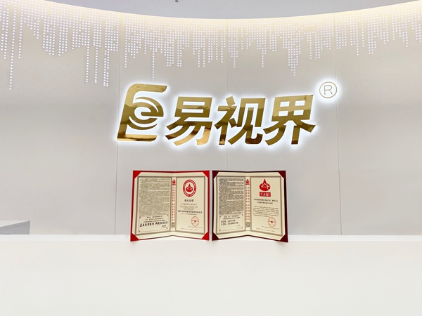 易視界2025年再次榮獲全國產(chǎn)品和服務(wù)質(zhì)量誠信企業(yè)稱號(hào)