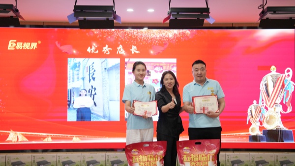 易視界4月優(yōu)秀店長獎獲得者上臺領(lǐng)獎