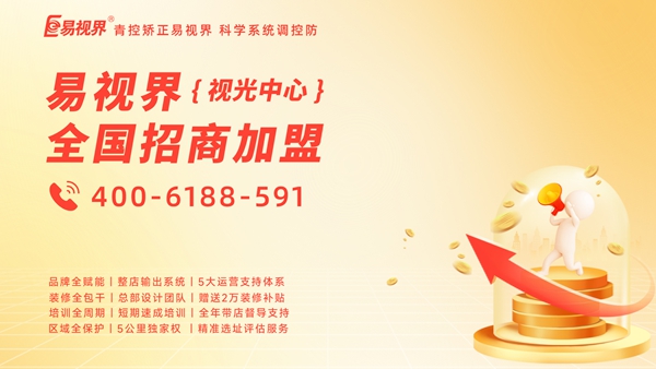 易視界怎么加盟？加盟易視界前景如何？