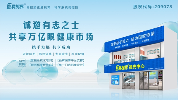 視力矯正加盟哪家正規(guī)？易視界這個(gè)品牌怎么樣？