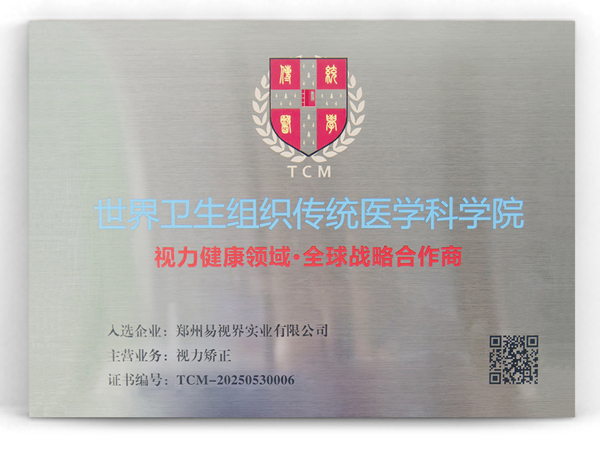 易視界榮膺世界衛(wèi)生組織傳統(tǒng)醫(yī)學(xué)科學(xué)院全球戰(zhàn)略合作榮譽