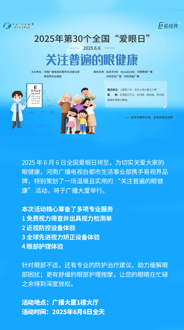 易視界品牌聯(lián)合河南廣播電視臺 愛眼日帶來&ldquo;關(guān)注普遍的眼健康&rdquo;活動