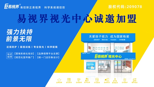 視力矯正加盟-易視界品牌怎么樣？