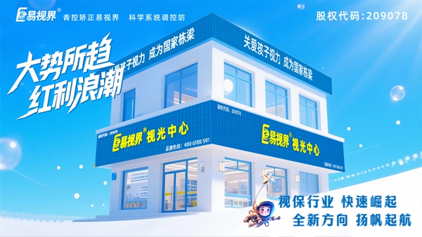 視力矯正加盟店選哪家？易視界品牌好不好？