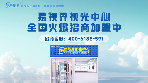 視力矯正加盟選哪家？易視界這個(gè)品牌值得加盟嗎？