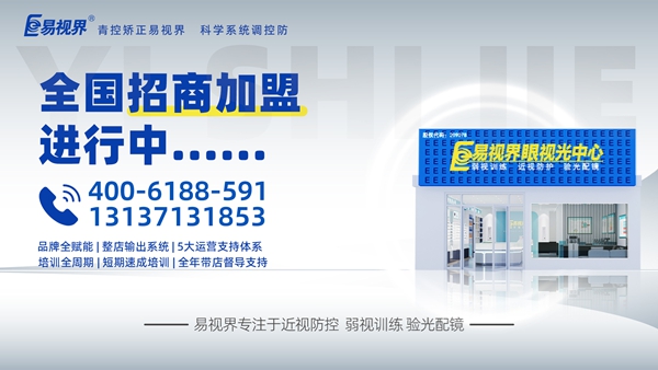 2025視力矯正加盟品牌-易視界品牌值得加盟嗎？