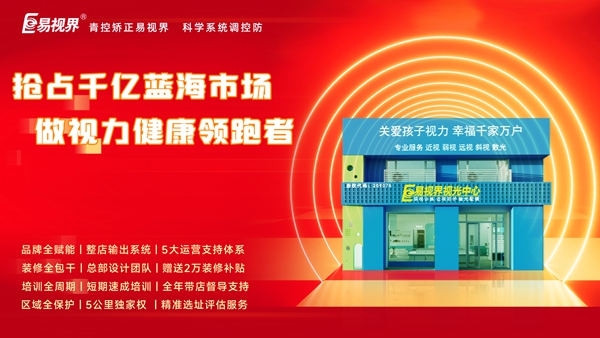 加盟易視界前景如何？易視界加盟怎么樣？