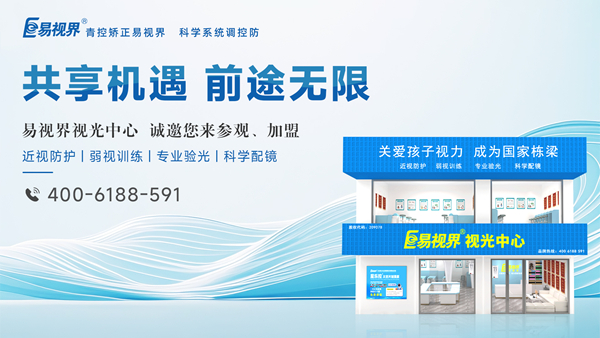 2025視力矯正加盟選哪家？易視界品牌好不好？