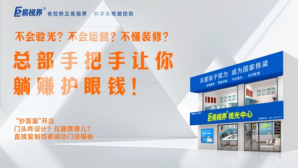 視力矯正加盟-易視界加盟優(yōu)勢是什么？