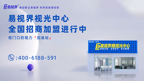 2025年視力矯正加盟哪個(gè)品牌比較好？加盟易視界品牌怎么樣？