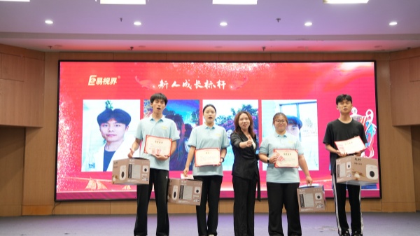 易視界2025年6月新人成長獎(jiǎng)獲得者上臺(tái)領(lǐng)獎(jiǎng)