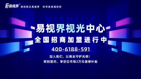 視力加盟新選擇，為何眾多創(chuàng)業(yè)者青睞易視界？