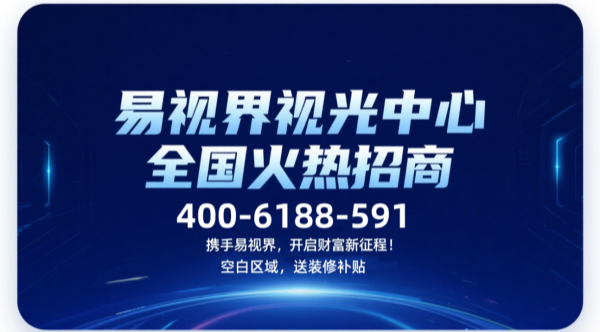 視力矯正加盟品牌哪個好？易視界視力矯正加盟品牌咋樣