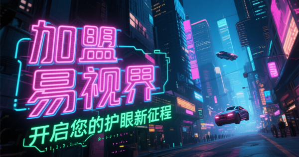 易視界是否可信？易視界值得加盟嗎？