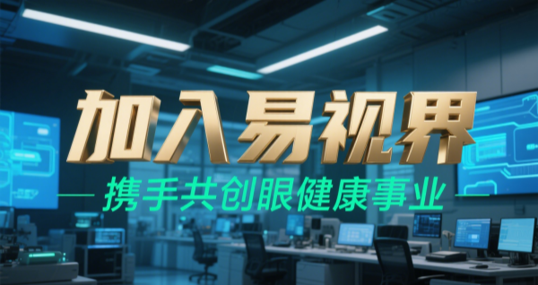 2025視力矯正加盟品牌 易視界視力矯正加盟可靠嗎？