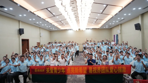 關(guān)愛青少年 點(diǎn)亮新希望 易視界團(tuán)隊(duì)愛心捐贈(zèng)