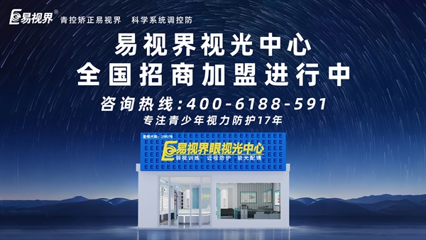 2025視力矯正加盟連鎖哪個品牌好？易視界視力矯正加盟連鎖品牌怎么樣？