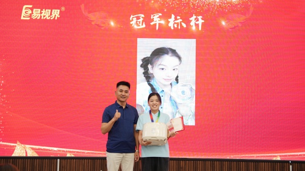 易視界2025年7月冠軍上臺領(lǐng)獎