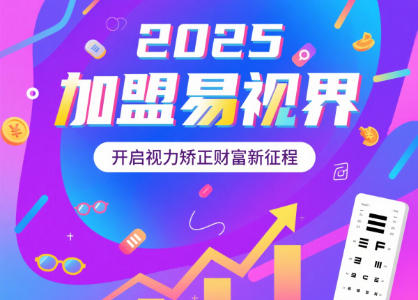 2025視力矯正加盟品牌 易視界視力矯正加盟品牌怎么樣？