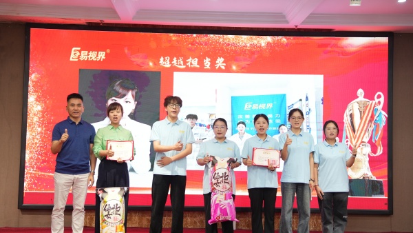 易視界2025年8月嘉獎(jiǎng)會暨9月啟動大會精彩圖集