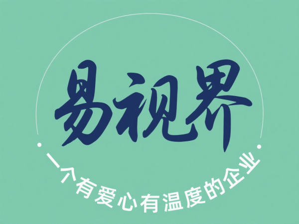 2025視力矯正加盟店選哪家？選擇易視界以專業(yè)與科技贏定未來(lái)