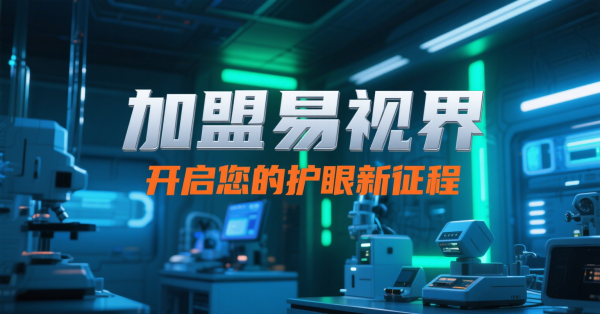 易視界好不好？易視界咋樣？