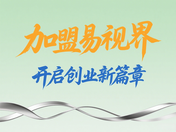 易視界視光中心招商加盟好不好?