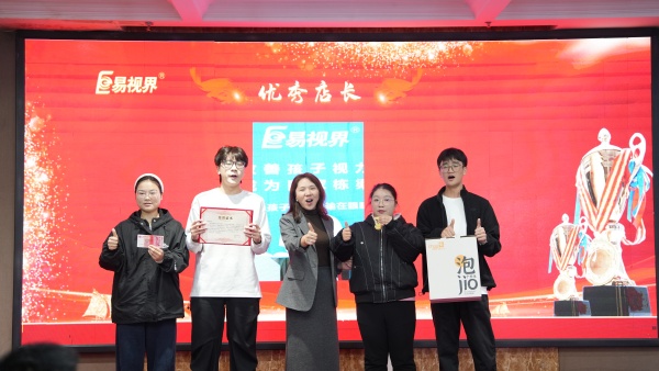 易視界2025年10月優(yōu)秀店長(zhǎng)獎(jiǎng)獲得者上臺(tái)領(lǐng)獎(jiǎng)