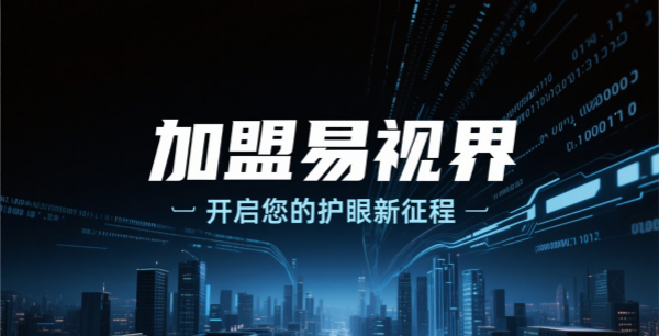 易視界視光中心加盟流程和條件