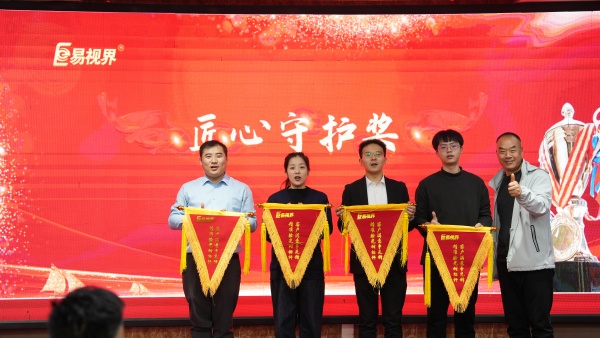 易視界2025年11月匠心守護獎獲得者上臺領(lǐng)獎