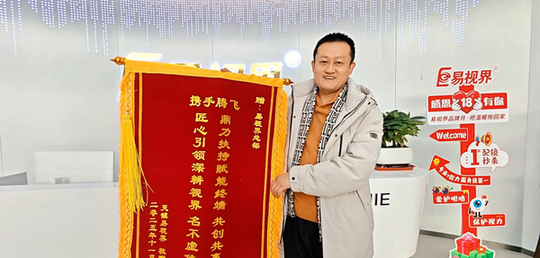 專(zhuān)業(yè)賦能，共創(chuàng)共贏｜錦旗見(jiàn)證，易視界以加倍服務(wù)護(hù)航客戶(hù)發(fā)展