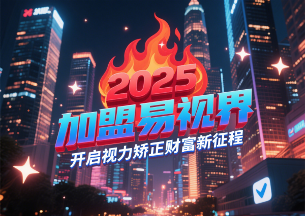 易視界視光中心招商加盟怎么樣