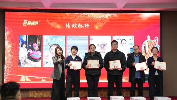 易視界2025年11月績效標桿獎獲得者上臺領(lǐng)獎