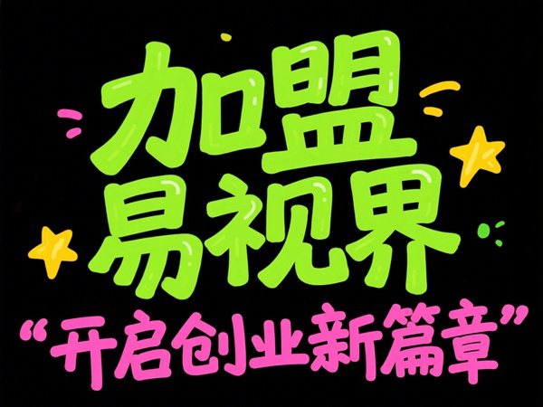 易視界怎么樣？易視界加盟怎么樣？