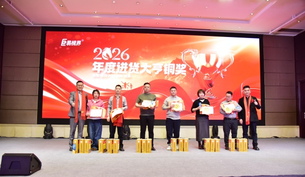易視界2026年度進(jìn)貨大亨銅獎獲得者上臺領(lǐng)獎