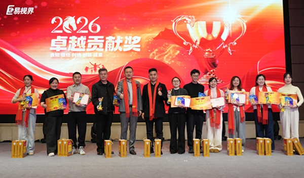 易視界2026卓越貢獻(xiàn)獎獲得者上臺領(lǐng)獎